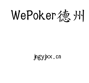 WePoker德州